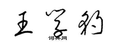 梁錦英王學豹草書個性簽名怎么寫