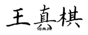 丁謙王真棋楷書個性簽名怎么寫