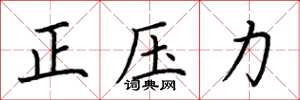 荊霄鵬正壓力楷書怎么寫