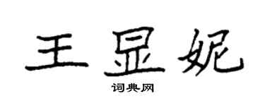 袁強王顯妮楷書個性簽名怎么寫