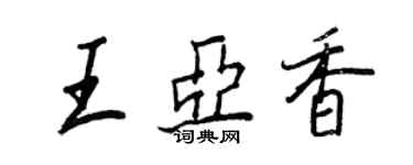 王正良王亞香行書個性簽名怎么寫