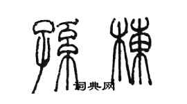 陳墨孫棟篆書個性簽名怎么寫