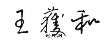 駱恆光王獲和草書個性簽名怎么寫