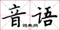 周炳元音語楷書怎么寫