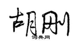 曾慶福胡剛行書個性簽名怎么寫