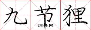 龐中華九節狸楷書怎么寫