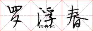 段相林羅浮春行書怎么寫