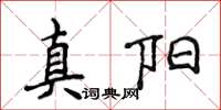 侯登峰真陽楷書怎么寫