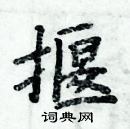 周炳元寫的硬筆楷書揠