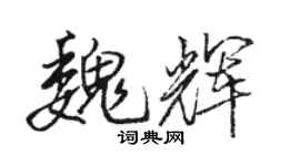 駱恆光魏輝行書個性簽名怎么寫