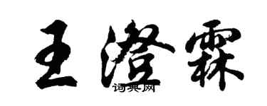 胡問遂王澄霖行書個性簽名怎么寫