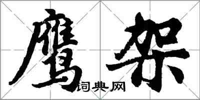 胡問遂鷹架行書怎么寫