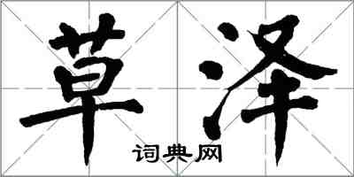 翁闓運草澤楷書怎么寫