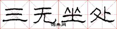柯春海三無坐處隸書怎么寫