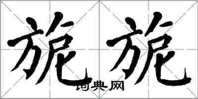 翁闓運旎旎楷書怎么寫