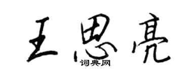 王正良王思亮行書個性簽名怎么寫