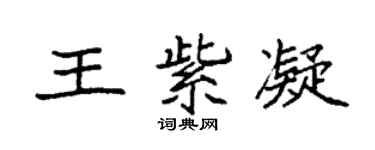 袁強王紫凝楷書個性簽名怎么寫