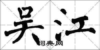 翁闓運吳江楷書怎么寫