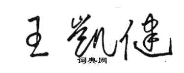 駱恆光王凱健草書個性簽名怎么寫