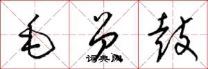 梁錦英毛員鼓草書怎么寫