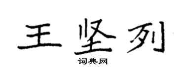 袁強王堅列楷書個性簽名怎么寫