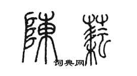 陳墨陳耘篆書個性簽名怎么寫