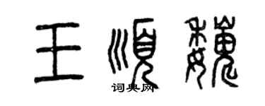 曾慶福王順巍篆書個性簽名怎么寫