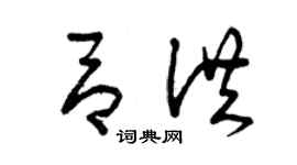 曾慶福呂洪草書個性簽名怎么寫