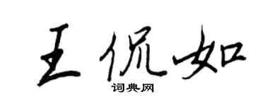 王正良王侃如行書個性簽名怎么寫