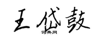 王正良王岱鼓行書個性簽名怎么寫