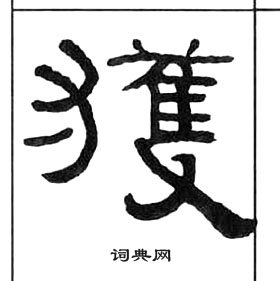 千字文中王福庵的寫法