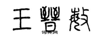 曾慶福王晉敏篆書個性簽名怎么寫