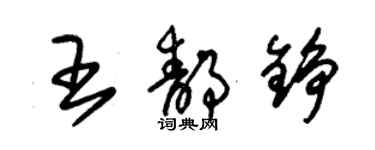 朱錫榮王靜錚草書個性簽名怎么寫