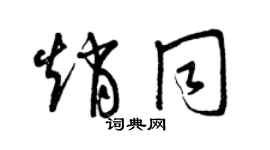 曾慶福趙同草書個性簽名怎么寫