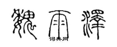 陳聲遠魏雨澤篆書個性簽名怎么寫