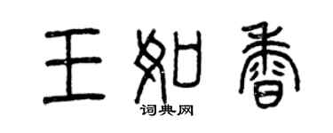 曾慶福王如香篆書個性簽名怎么寫