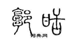 陳聲遠郭甜篆書個性簽名怎么寫