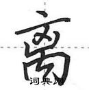 田英章寫的硬筆行書離