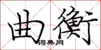 龐中華曲衡楷書怎么寫