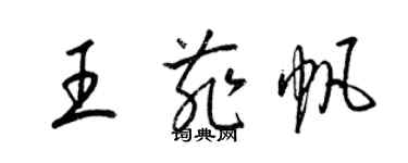 梁錦英王菲帆草書個性簽名怎么寫