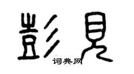 曾慶福彭見篆書個性簽名怎么寫