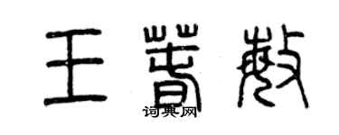 曾慶福王春敏篆書個性簽名怎么寫