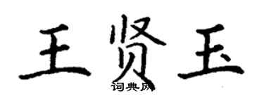 丁謙王賢玉楷書個性簽名怎么寫