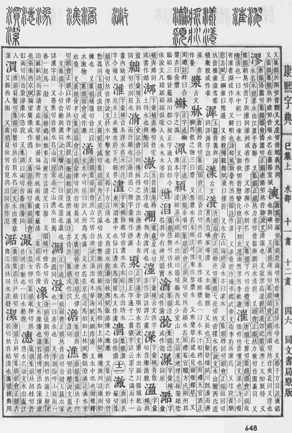 康熙字典掃描版第648頁
