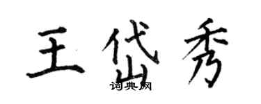 何伯昌王岱秀楷書個性簽名怎么寫