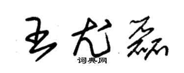 朱錫榮王尤磊草書個性簽名怎么寫