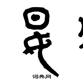 章太炎千字文中讌的寫法