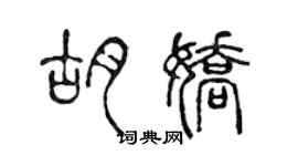 陳聲遠胡嬌篆書個性簽名怎么寫