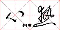 梁錦英心熱草書怎么寫