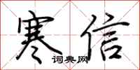 荊霄鵬寒信行書怎么寫
